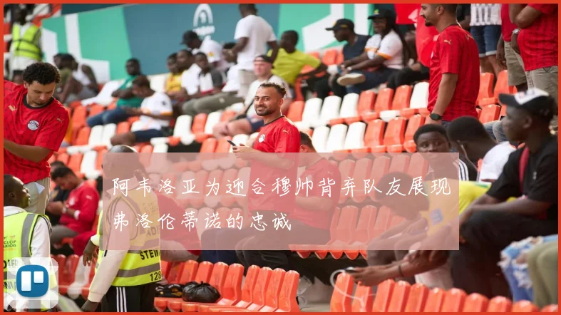 阿韦洛亚为迎合穆帅背弃队友展现弗洛伦蒂诺的忠诚