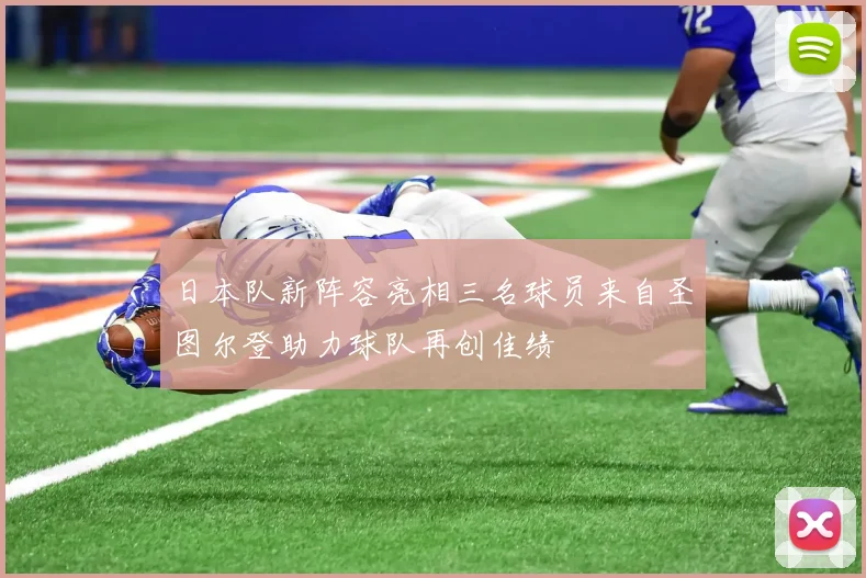 日本队新阵容亮相三名球员来自圣图尔登助力球队再创佳绩