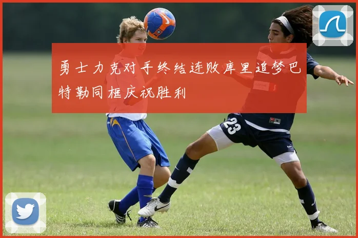 勇士力克对手终结连败库里追梦巴特勒同框庆祝胜利