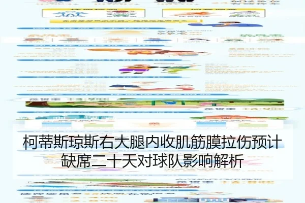柯蒂斯琼斯右大腿内收肌筋膜拉伤预计缺席二十天对球队影响解析 | milan