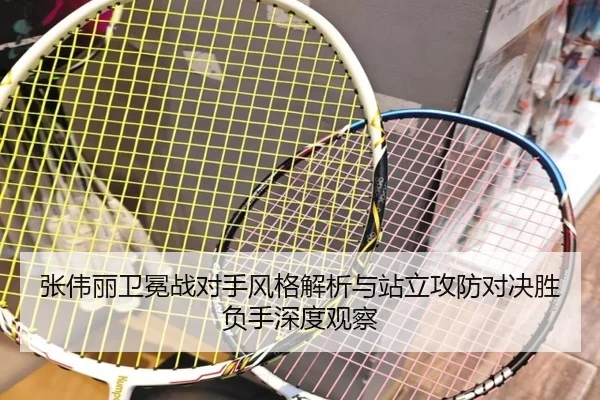 张伟丽卫冕战对手风格解析与站立攻防对决胜负手深度观察 | milan