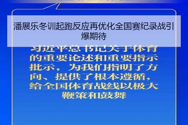 潘展乐冬训起跑反应再优化全国赛纪录战引爆期待 | milan
